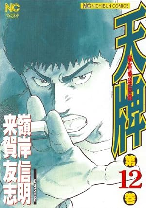 Amazon.co.jp: 天牌 (112) (ニチブンコミックス) : 来賀 友志, 嶺岸